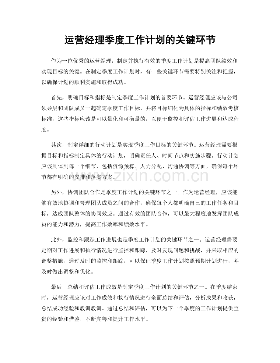 运营经理季度工作计划的关键环节.docx_第1页