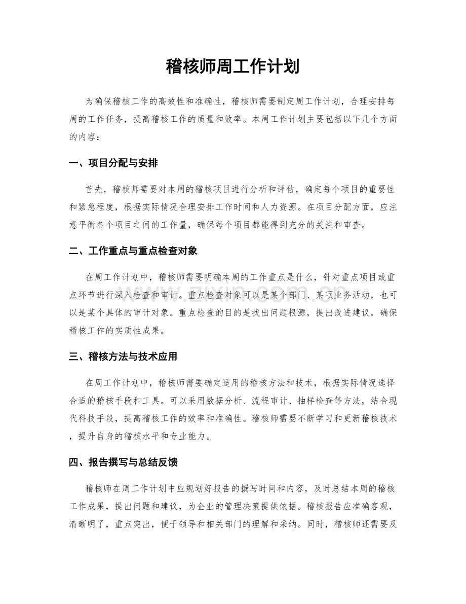 稽核师周工作计划.docx_第1页