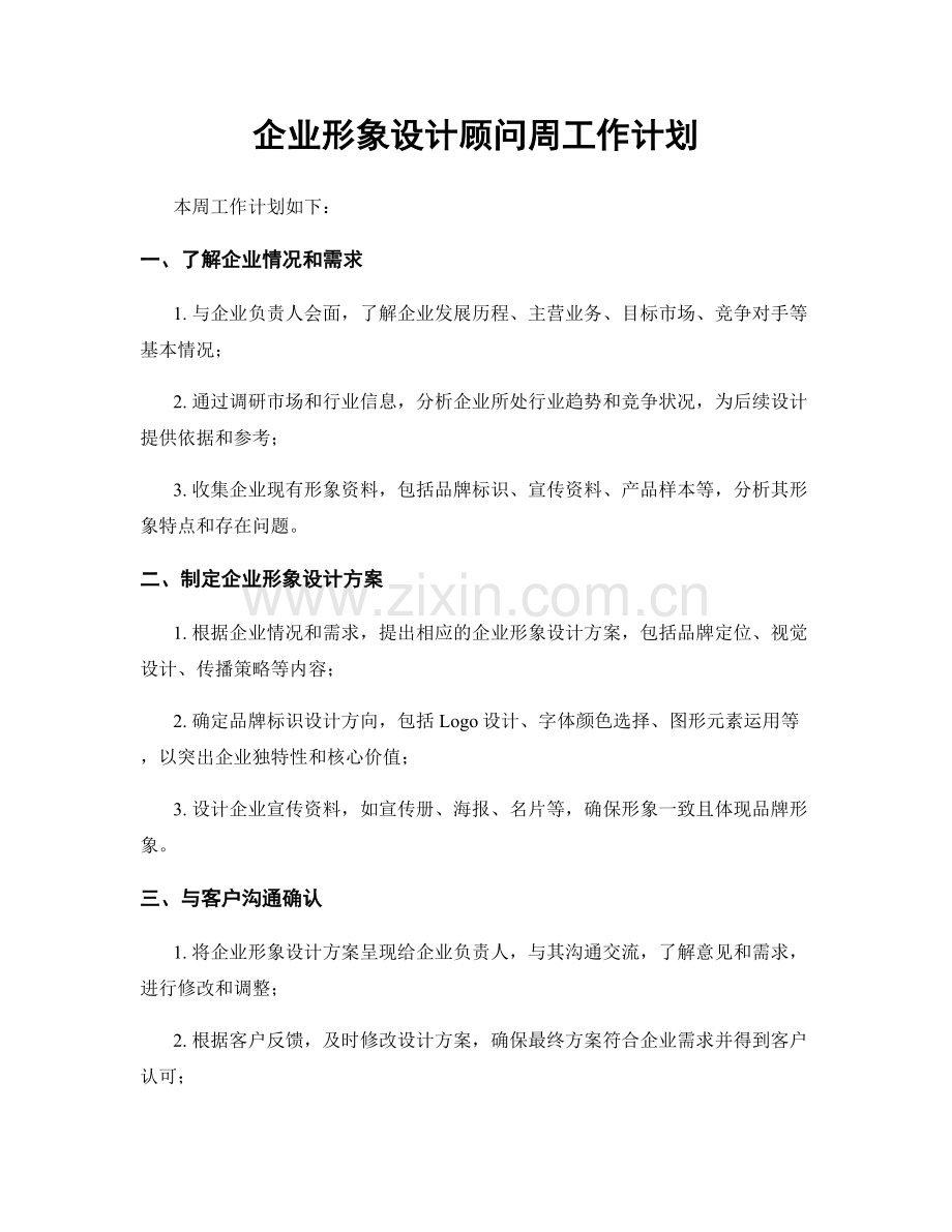 企业形象设计顾问周工作计划.docx_第1页