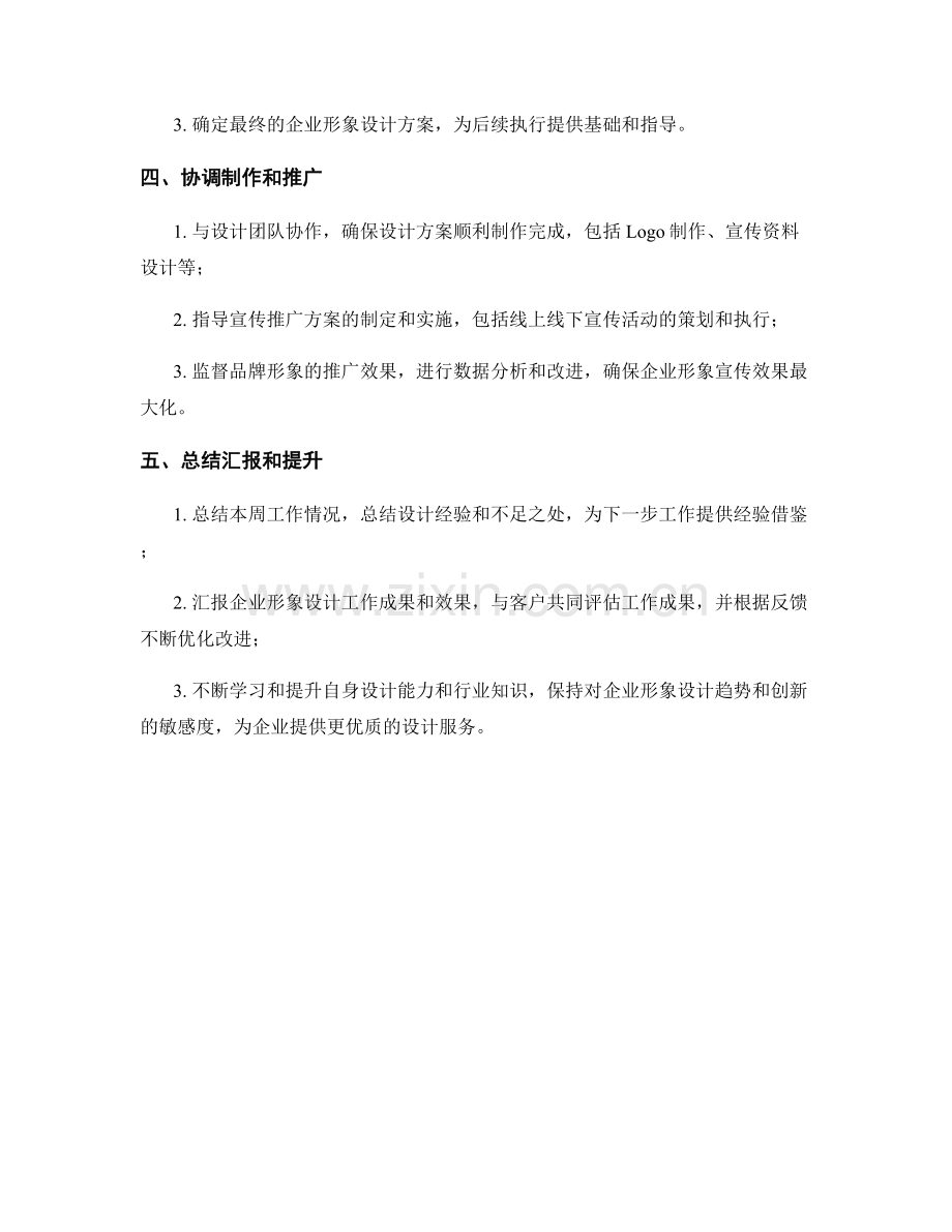 企业形象设计顾问周工作计划.docx_第2页