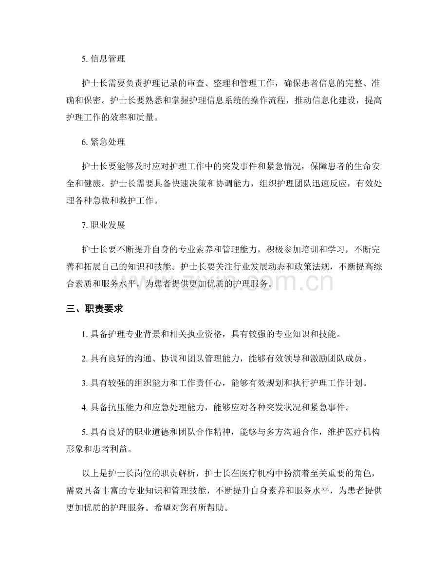 护士长岗位职责解析.docx_第2页