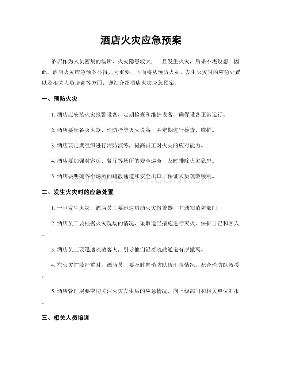 酒店火灾应急预案.docx_第1页