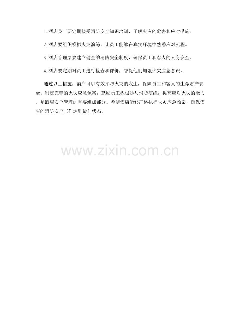 酒店火灾应急预案.docx_第2页