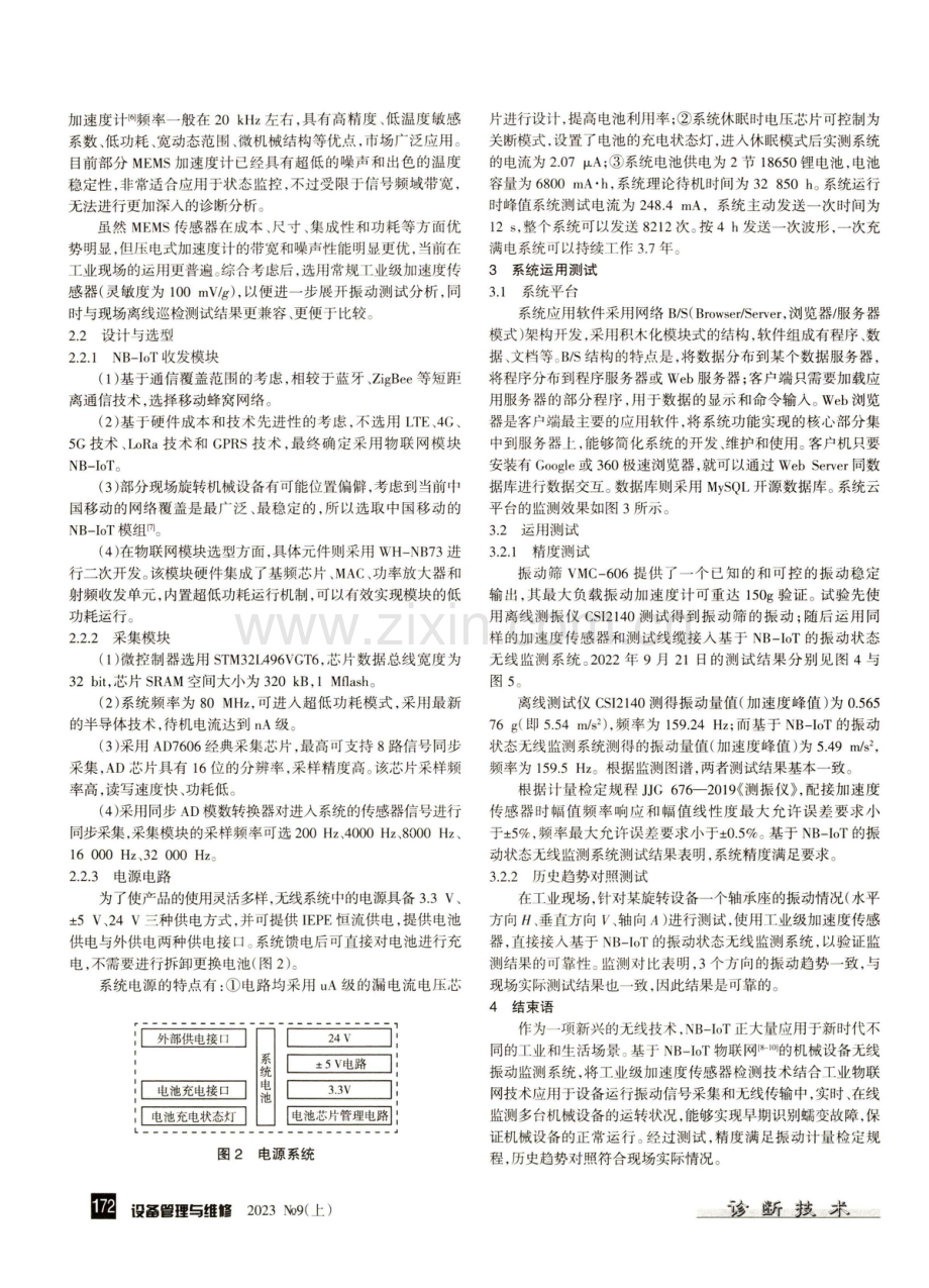 NB-IoT技术在无线振动监测系统的运用.pdf_第2页