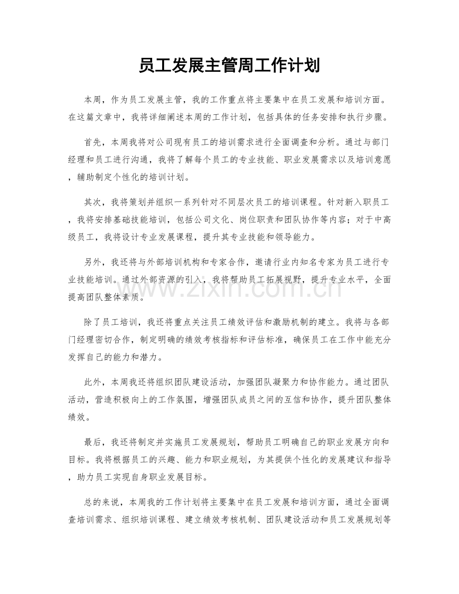 员工发展主管周工作计划.docx_第1页