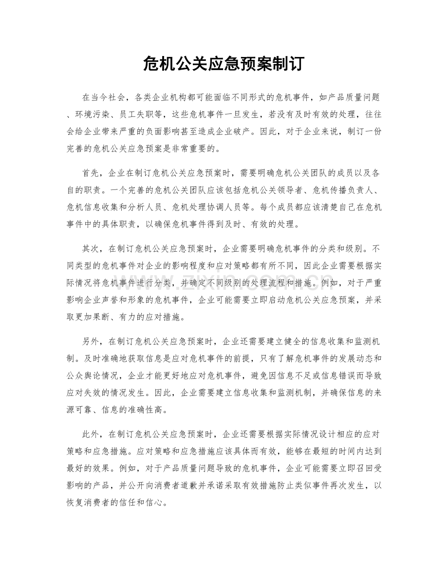 危机公关应急预案制订.docx_第1页