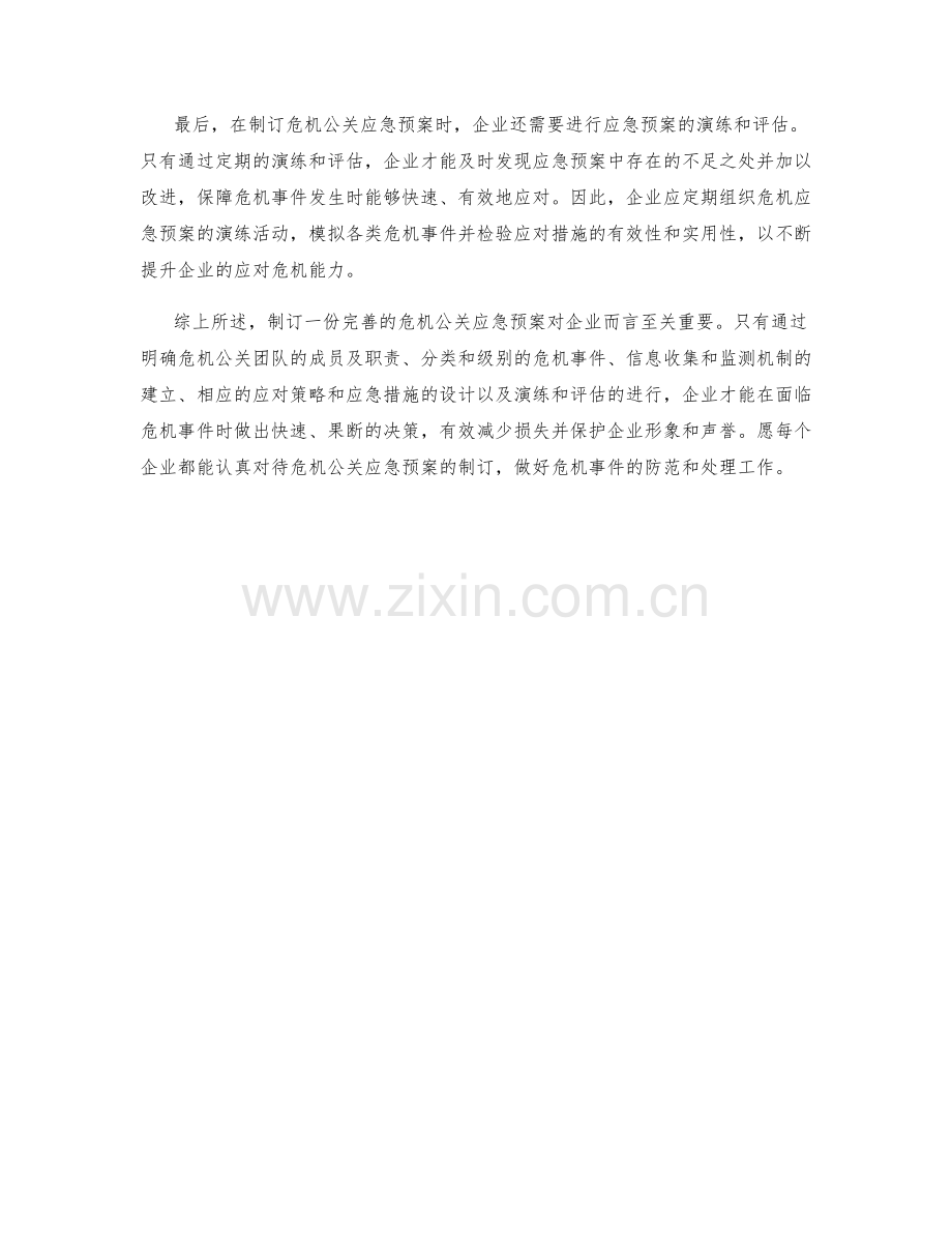 危机公关应急预案制订.docx_第2页