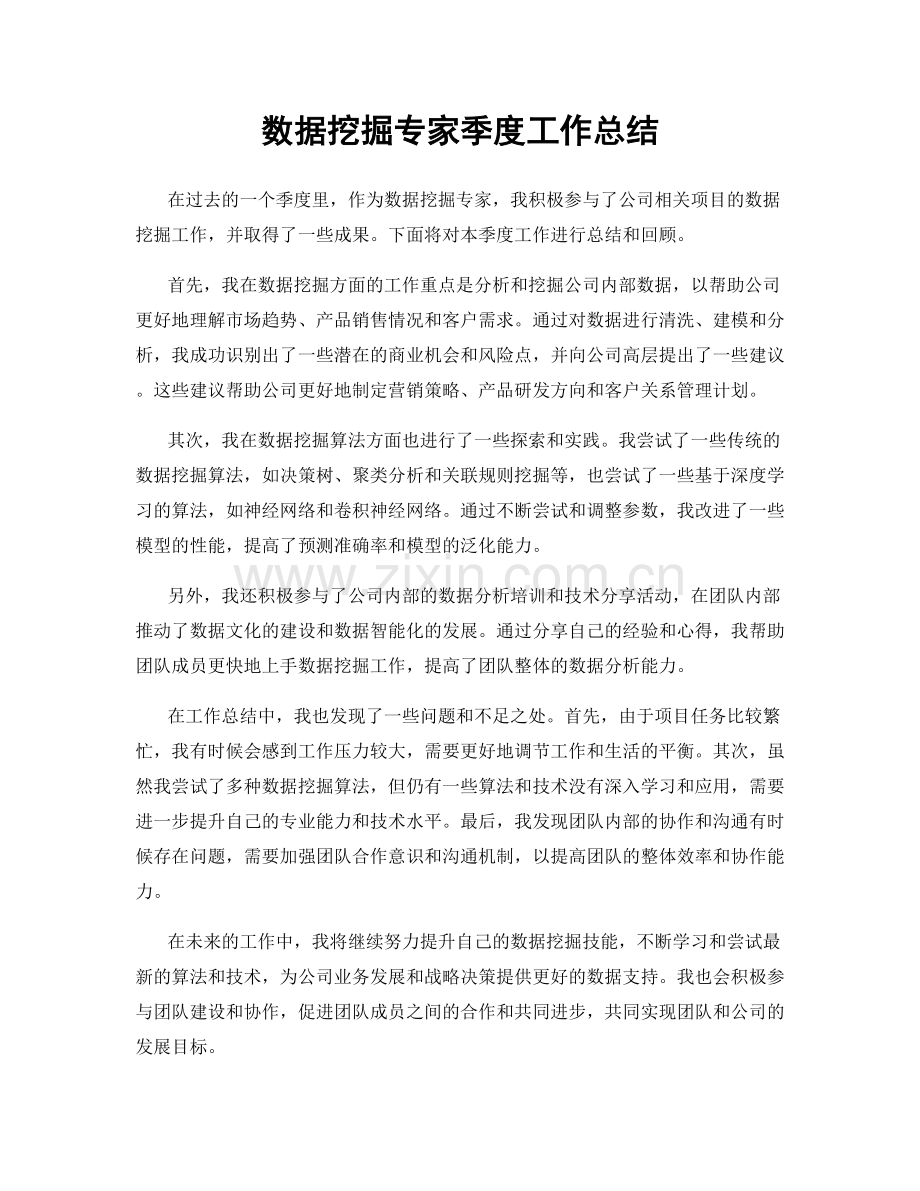 数据挖掘专家季度工作总结.docx_第1页