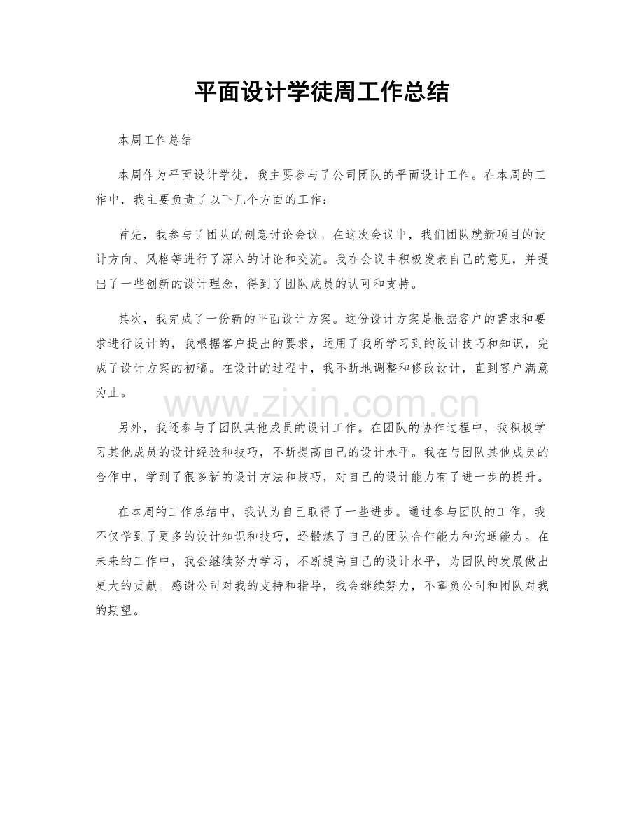 平面设计学徒周工作总结.docx_第1页