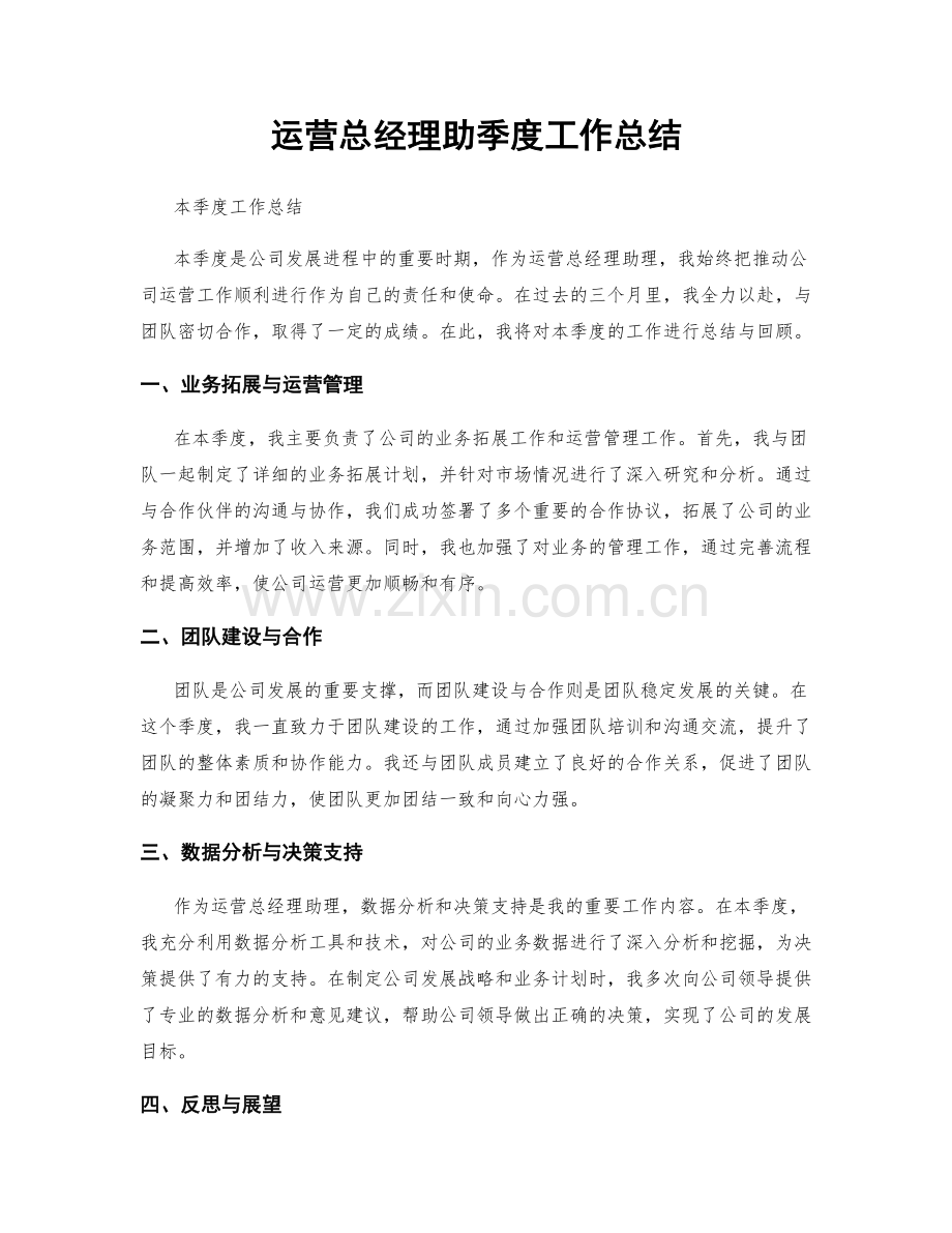 运营总经理助季度工作总结.docx_第1页