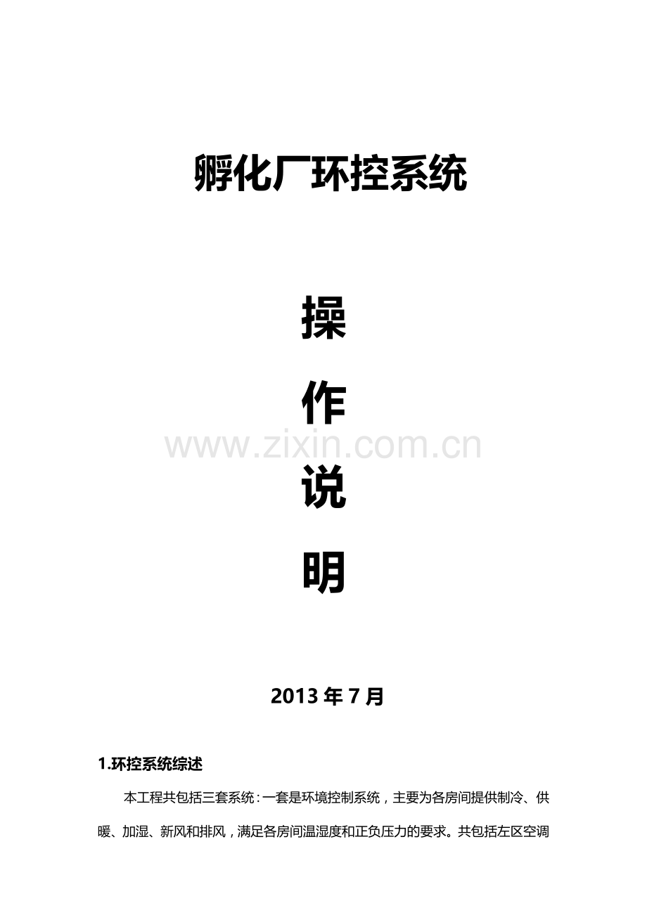 环控系统操控指南分析解析.doc_第1页