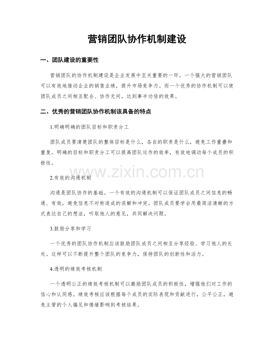 营销团队协作机制建设.docx_第1页