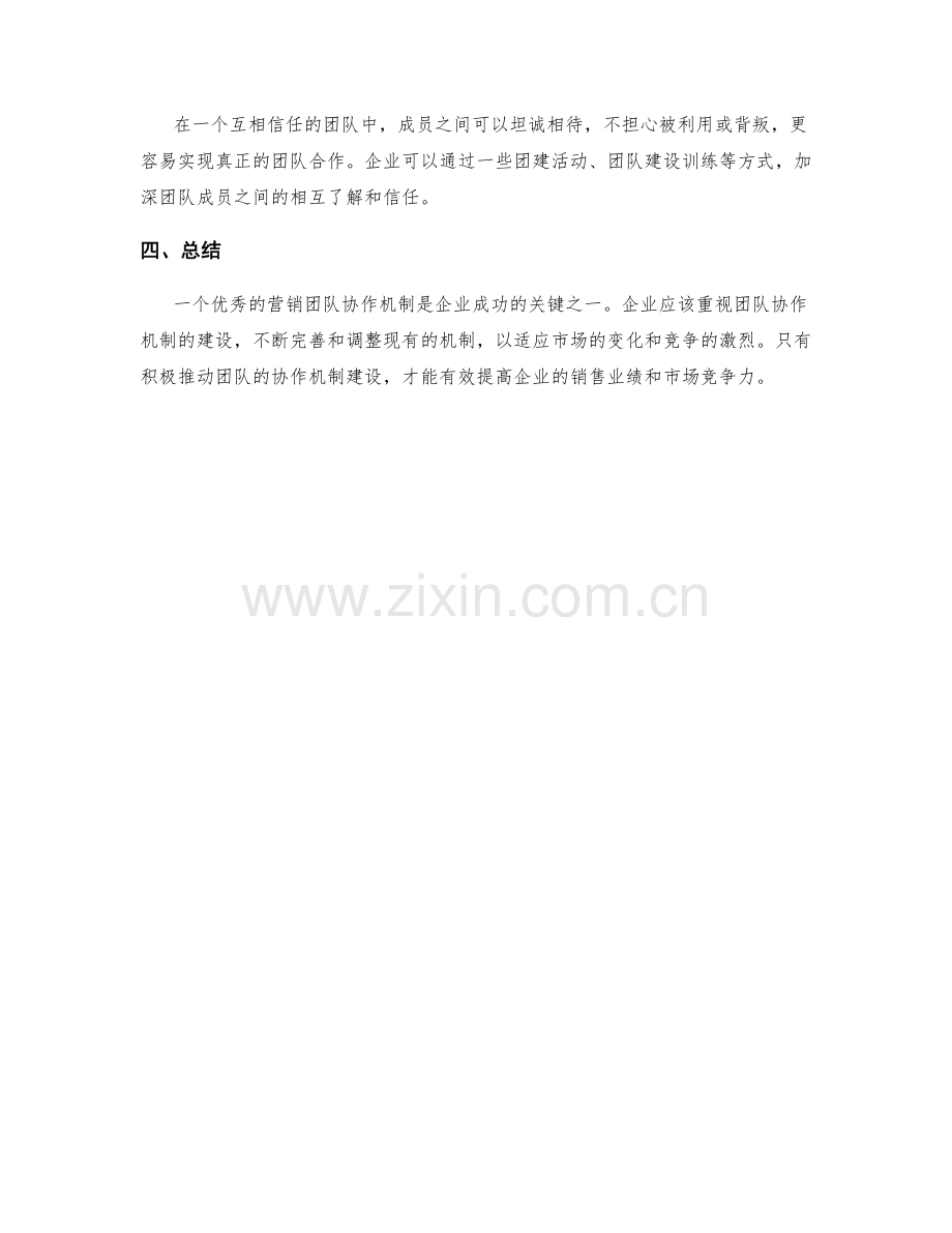 营销团队协作机制建设.docx_第3页