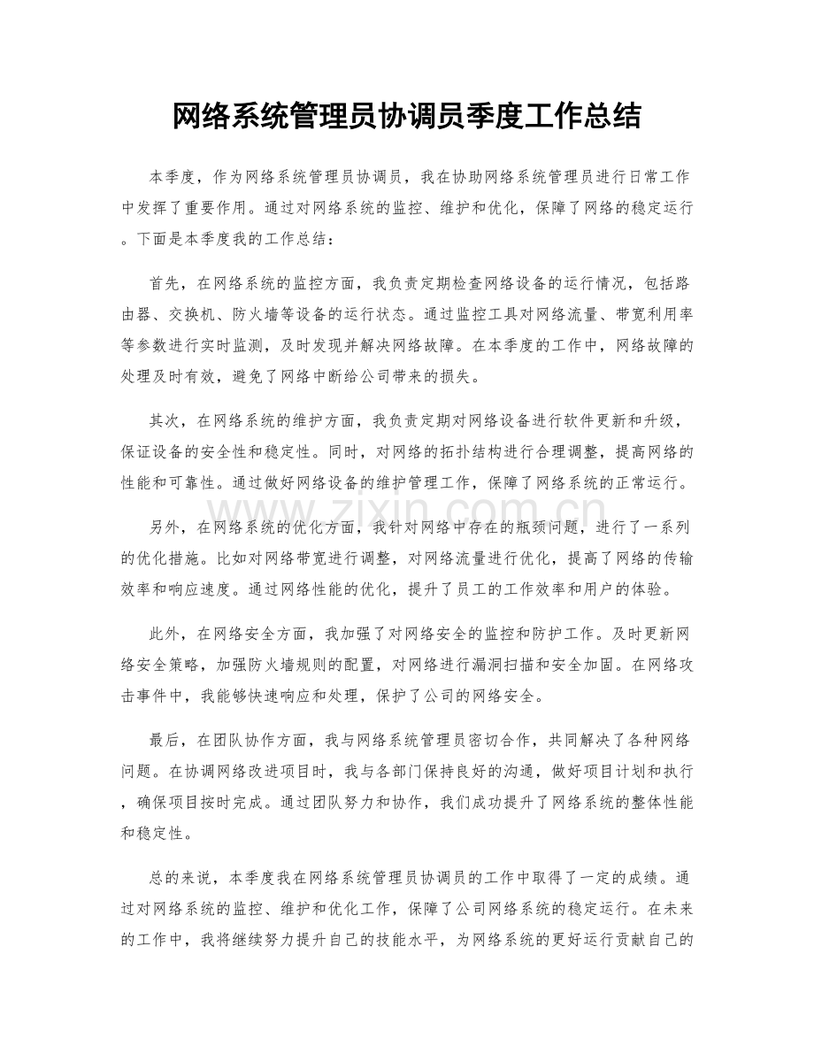 网络系统管理员协调员季度工作总结.docx_第1页