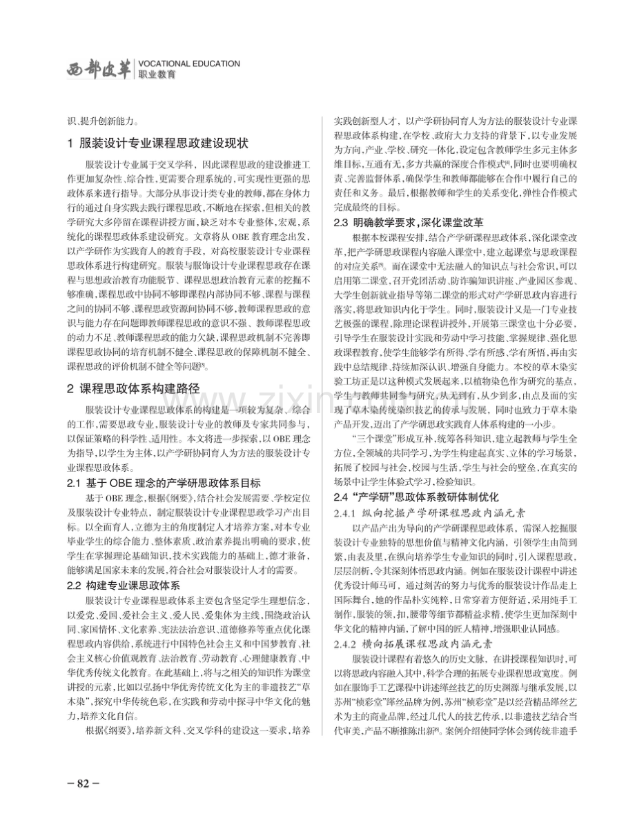 OBE理念下产学研实践育人思政体系构建探索——以服装设计专业为例.pdf_第2页