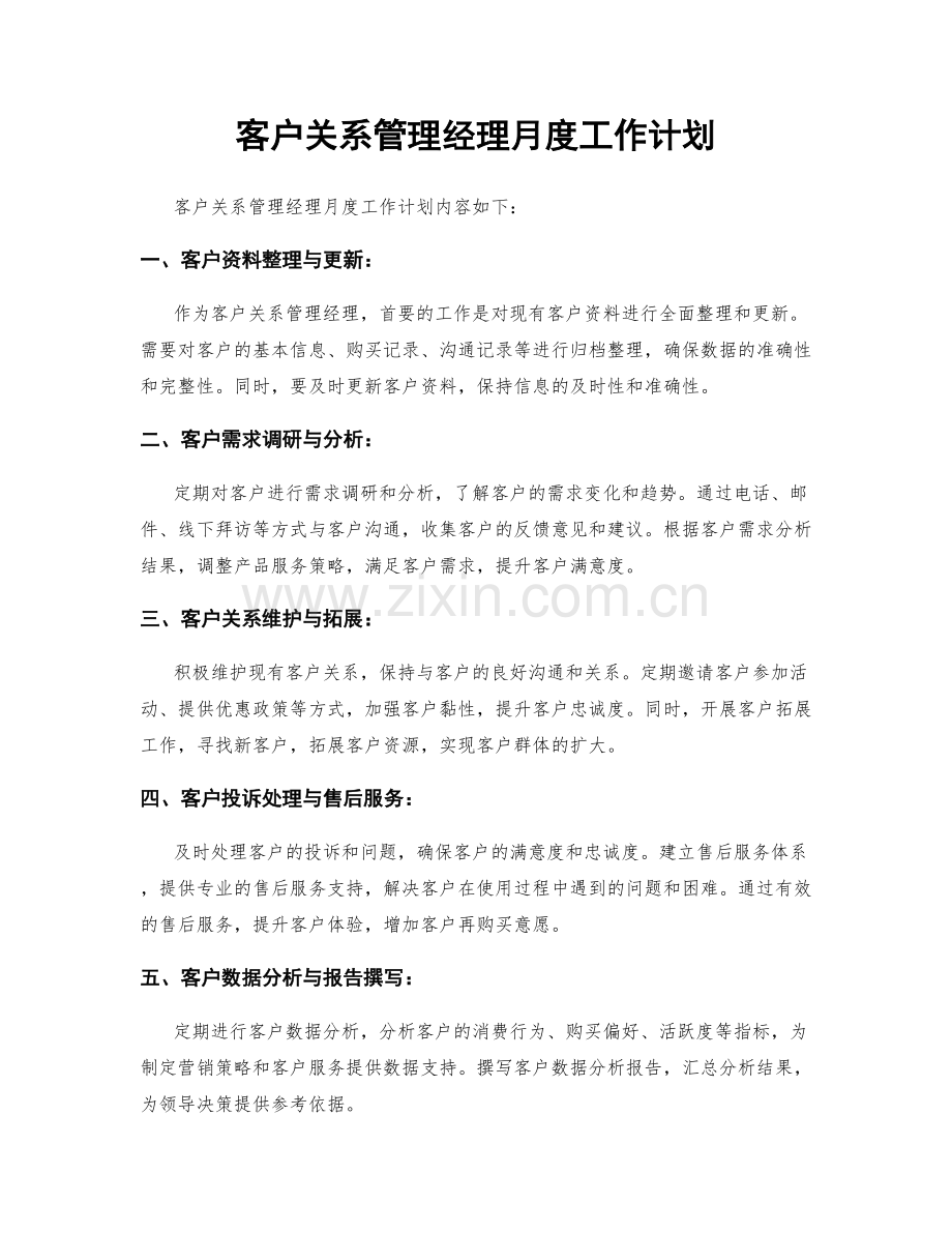 客户关系管理经理月度工作计划.docx_第1页