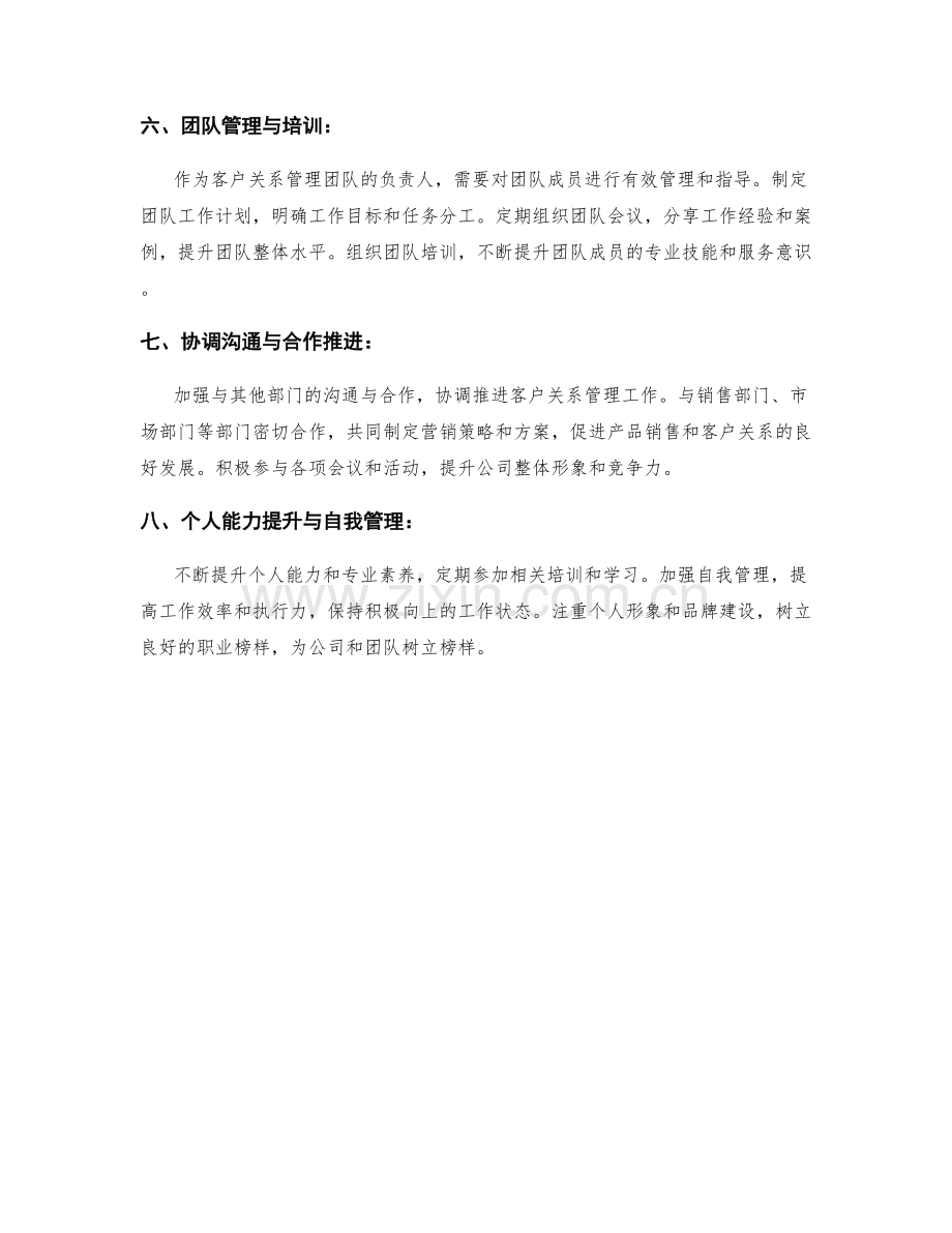 客户关系管理经理月度工作计划.docx_第2页