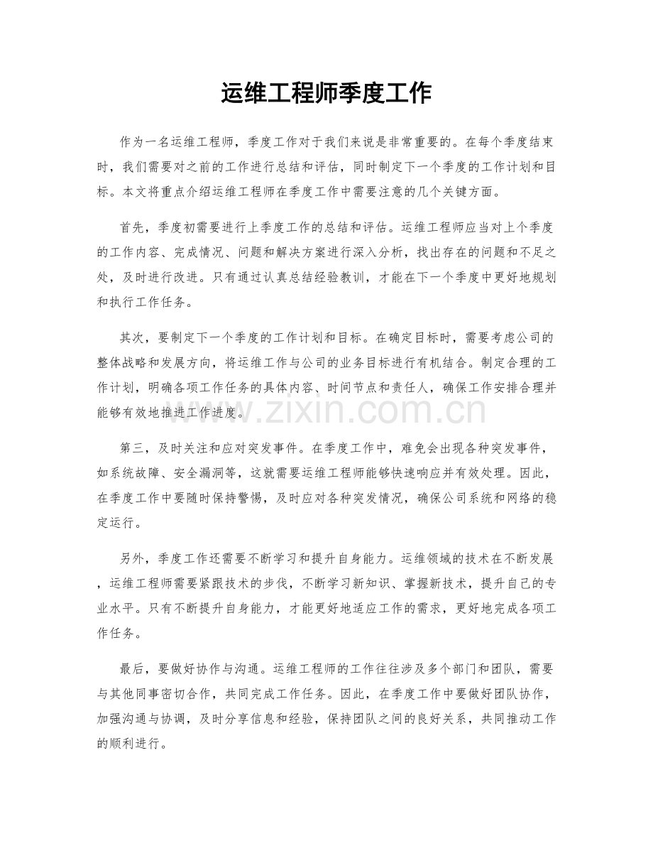 运维工程师季度工作.docx_第1页