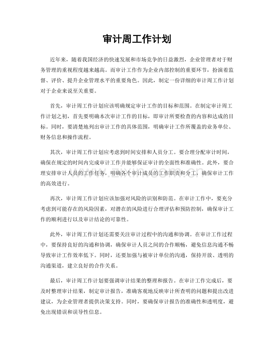 审计周工作计划.docx_第1页