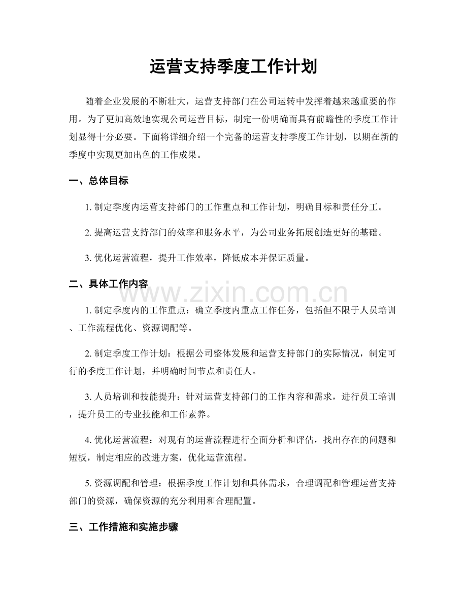 运营支持季度工作计划.docx_第1页