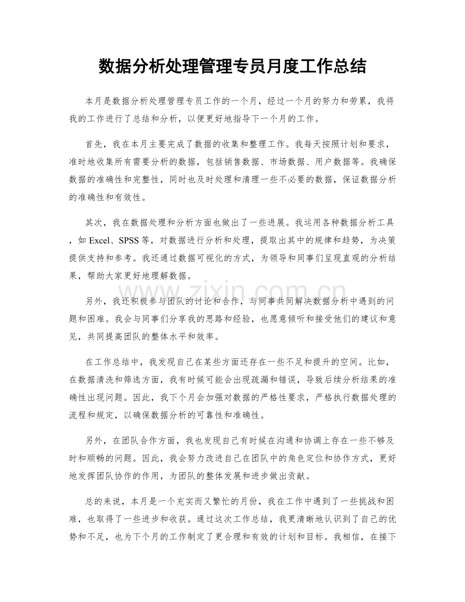 数据分析处理管理专员月度工作总结.docx_第1页