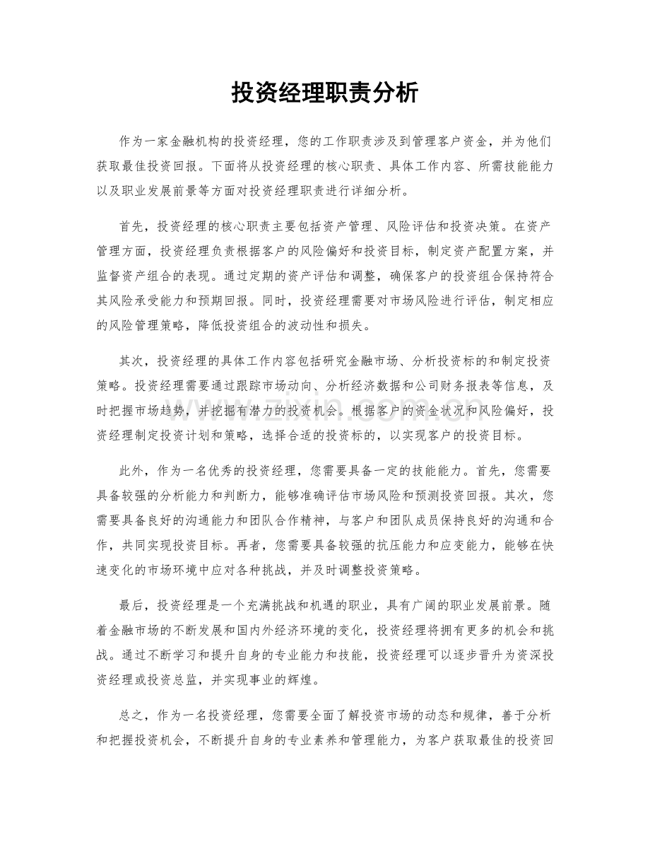 投资经理职责分析.docx_第1页