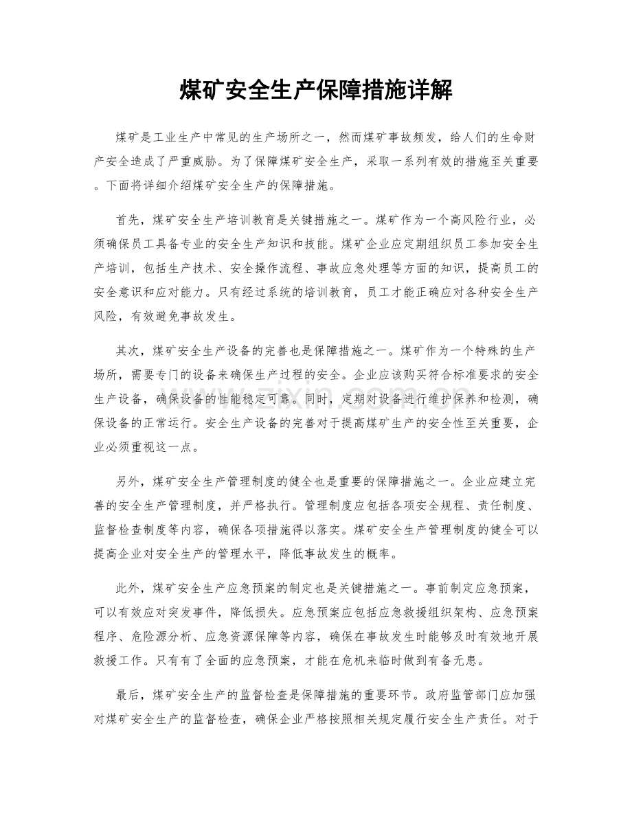 煤矿安全生产保障措施详解.docx_第1页