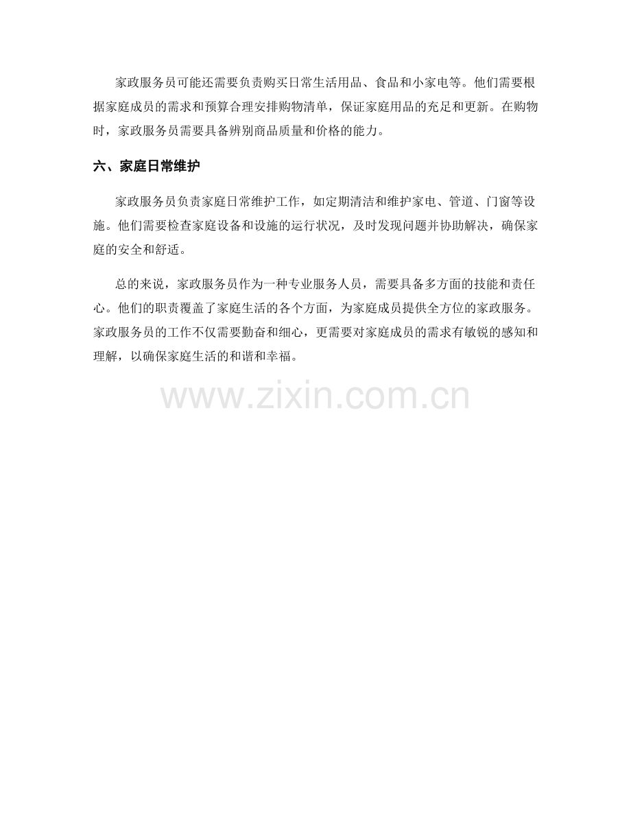 家政服务员职责分析.docx_第2页