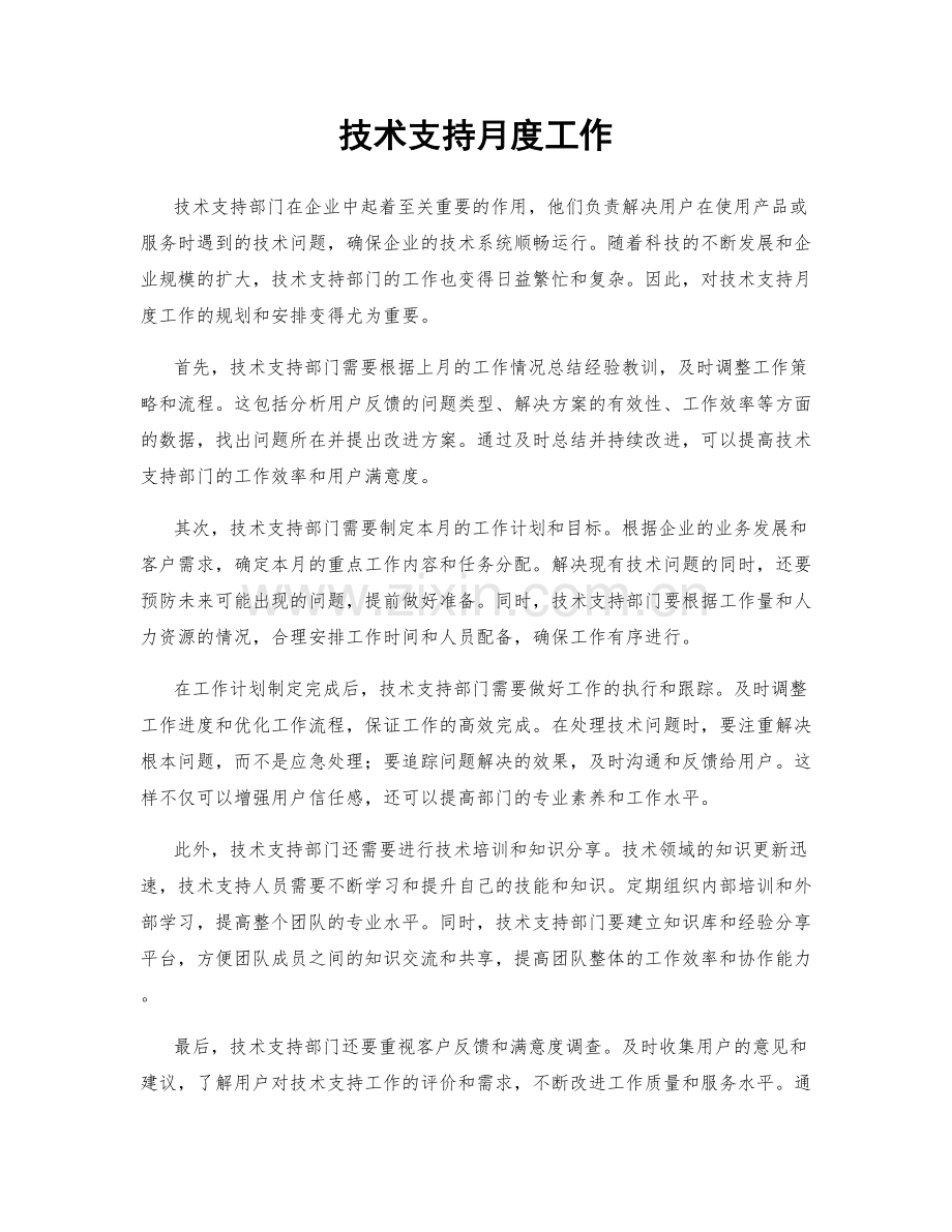 技术支持月度工作.docx_第1页