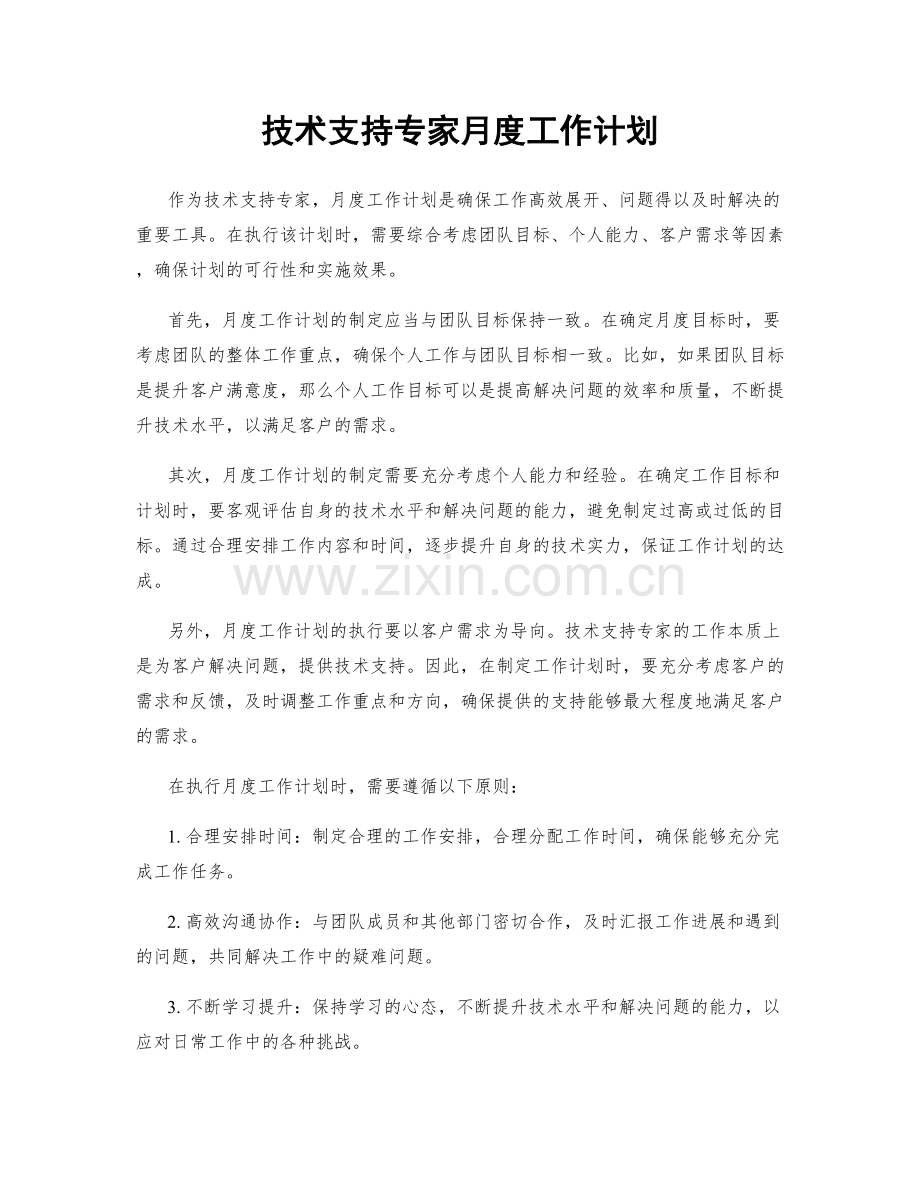 技术支持专家月度工作计划.docx_第1页