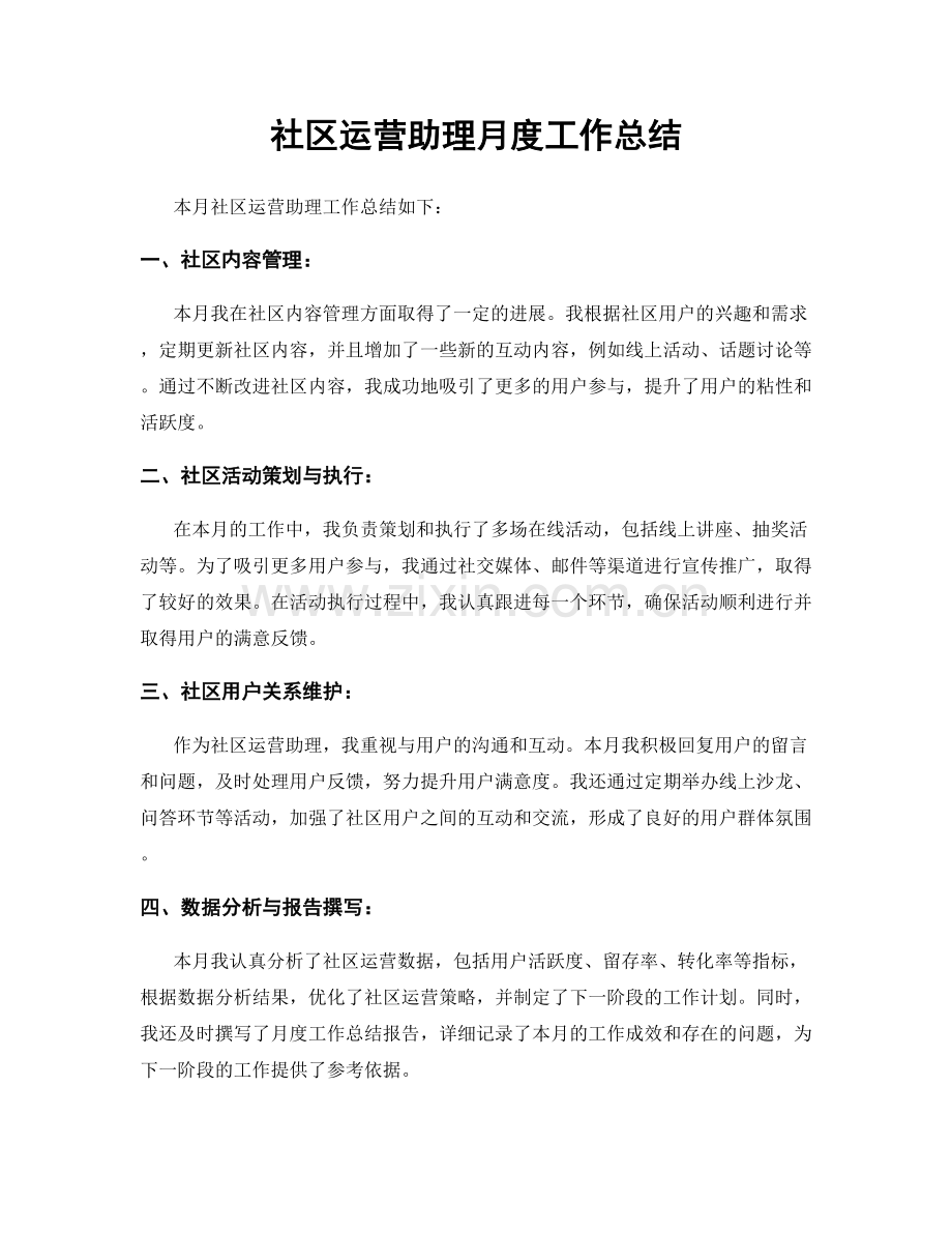 社区运营助理月度工作总结.docx_第1页