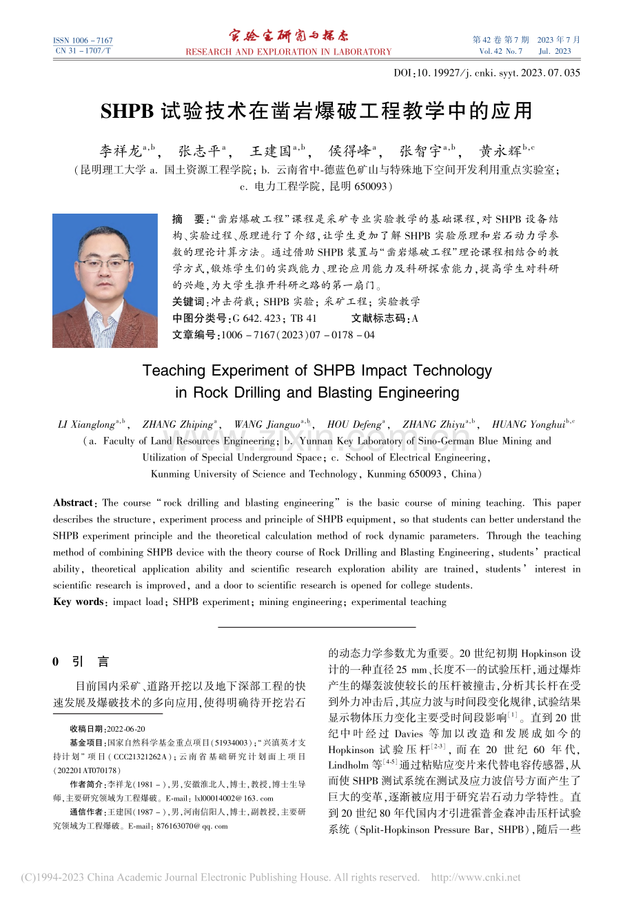 SHPB试验技术在凿岩爆破工程教学中的应用_李祥龙.pdf_第1页