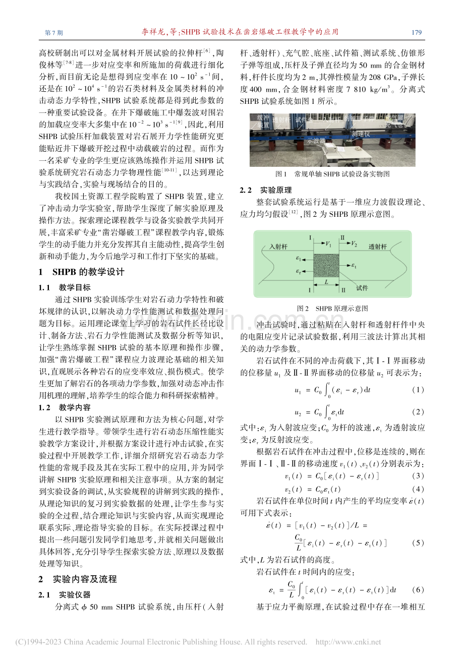 SHPB试验技术在凿岩爆破工程教学中的应用_李祥龙.pdf_第2页