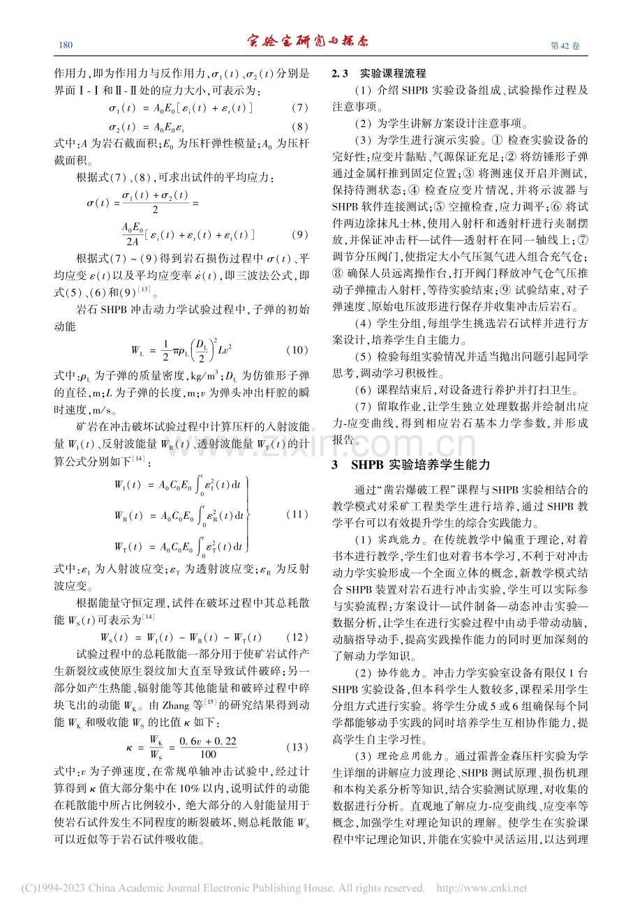 SHPB试验技术在凿岩爆破工程教学中的应用_李祥龙.pdf_第3页