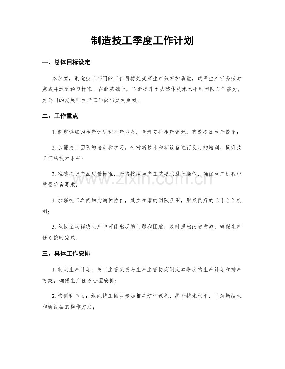 制造技工季度工作计划.docx_第1页