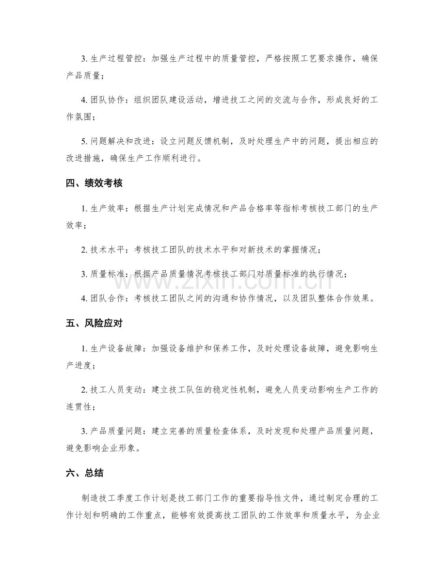 制造技工季度工作计划.docx_第2页