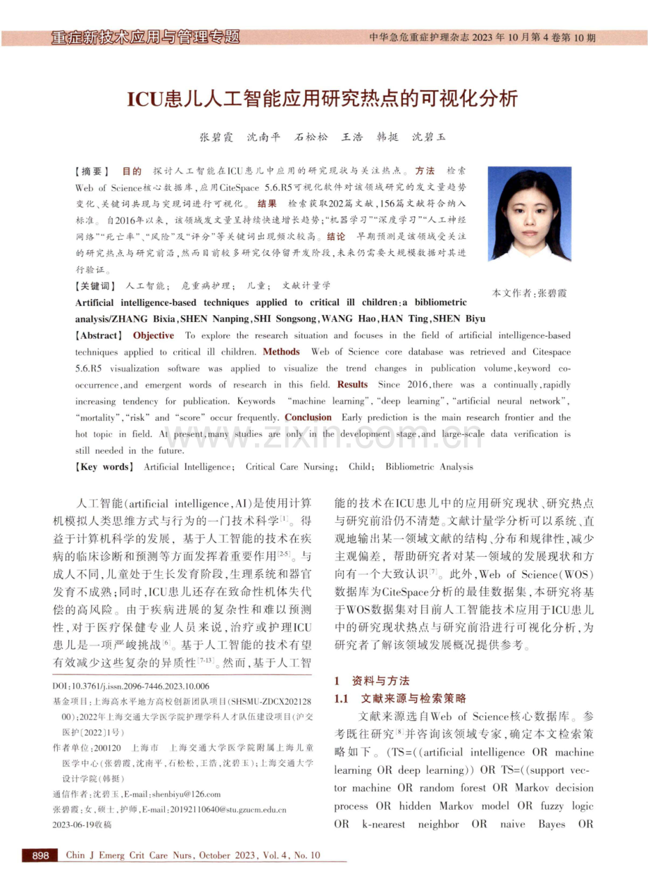 ICU患儿人工智能应用研究热点的可视化分析.pdf_第1页