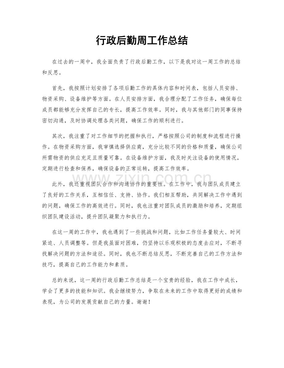 行政后勤周工作总结.docx_第1页