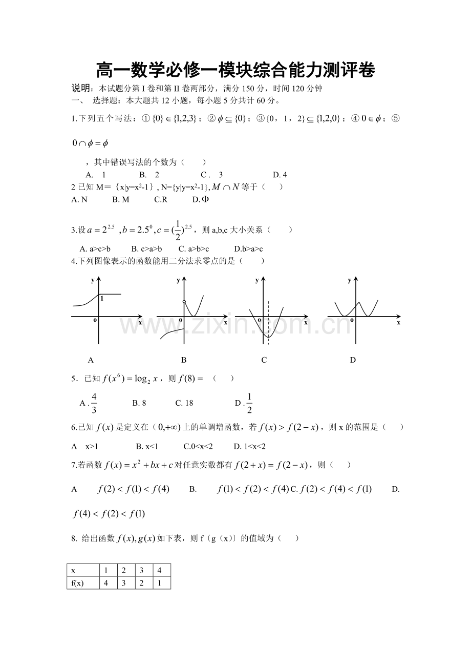 高一数学必修1综合能力测评卷.doc_第1页