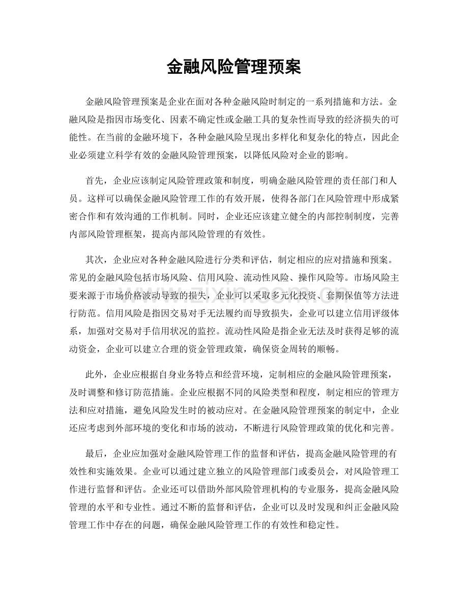 金融风险管理预案.docx_第1页