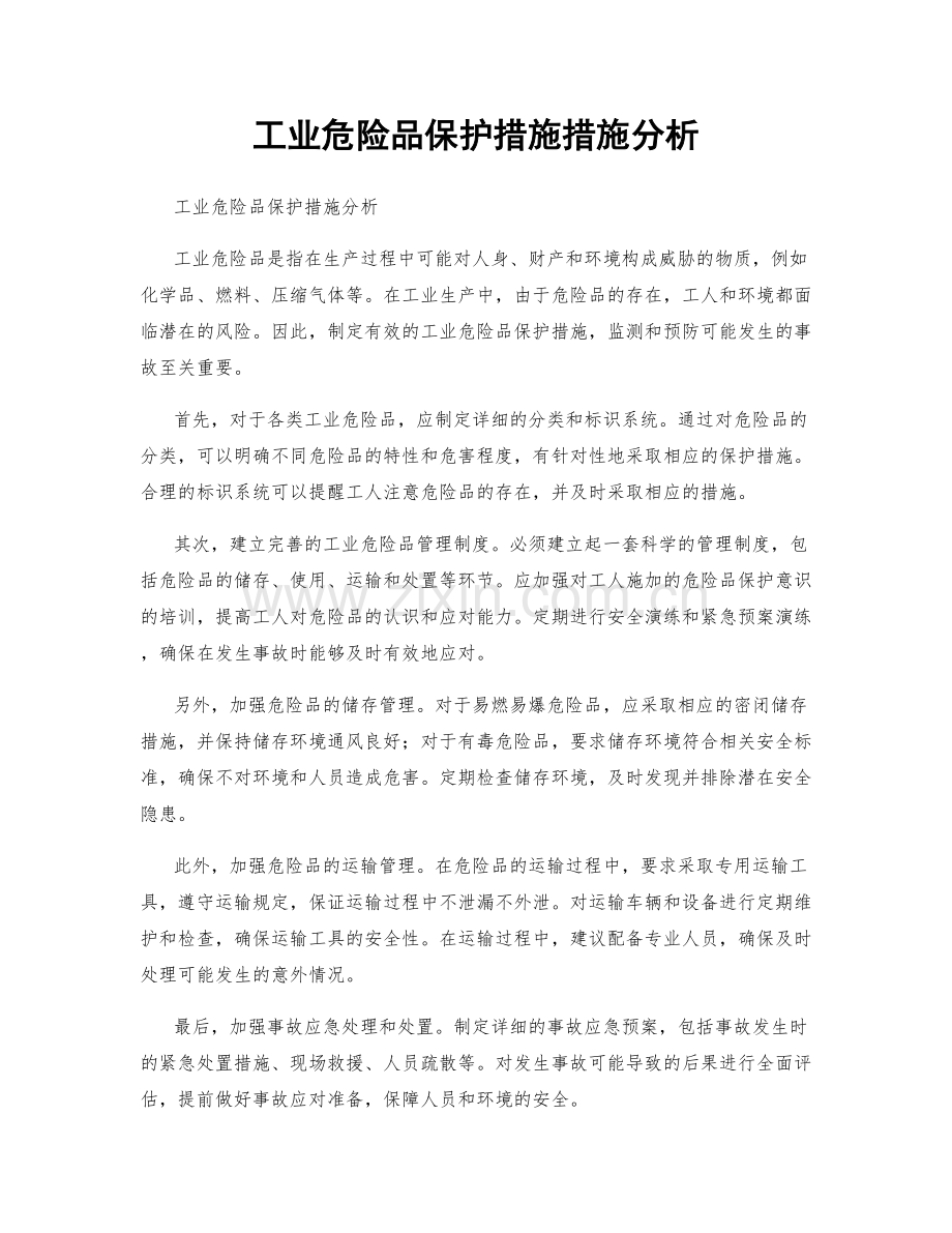 工业危险品保护措施措施分析.docx_第1页