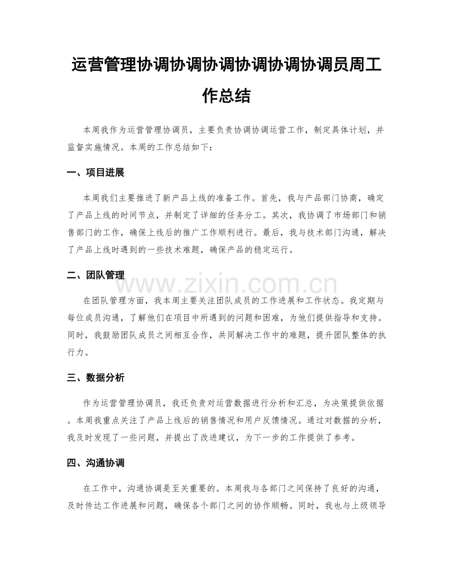 运营管理协调协调协调协调协调协调员周工作总结.docx_第1页