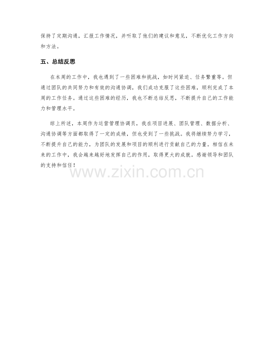 运营管理协调协调协调协调协调协调员周工作总结.docx_第2页