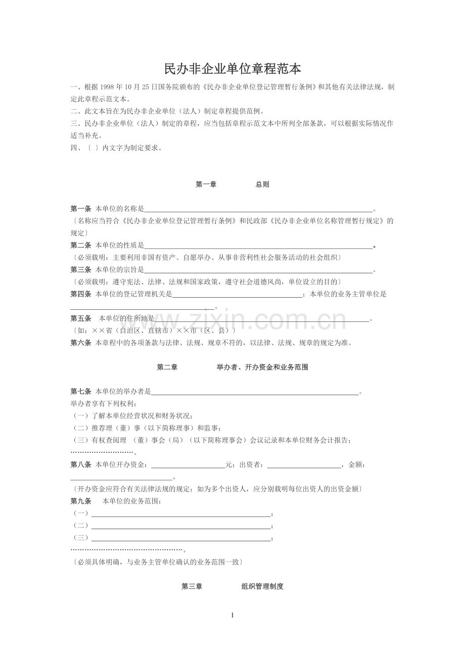 民办非企业单位章程范本1.doc_第1页