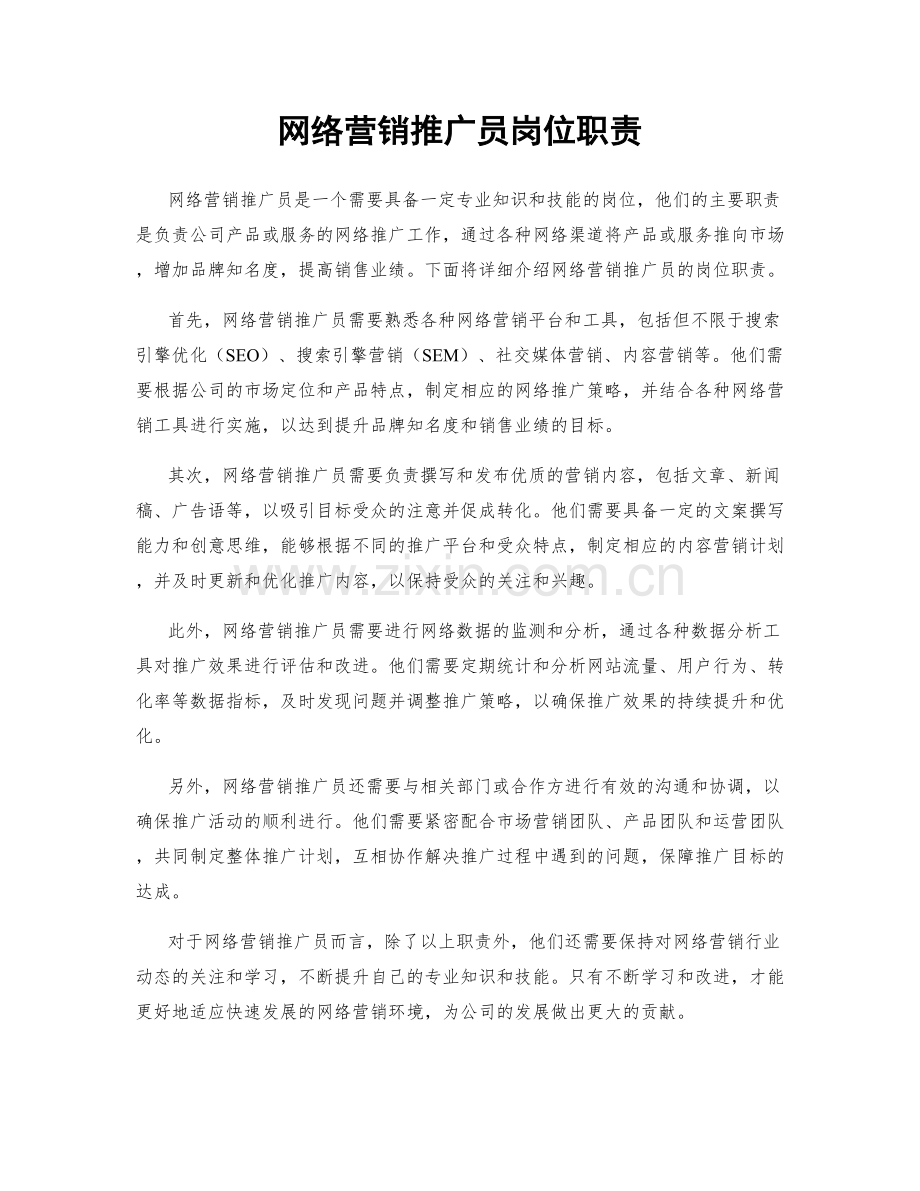 网络营销推广员岗位职责.docx_第1页