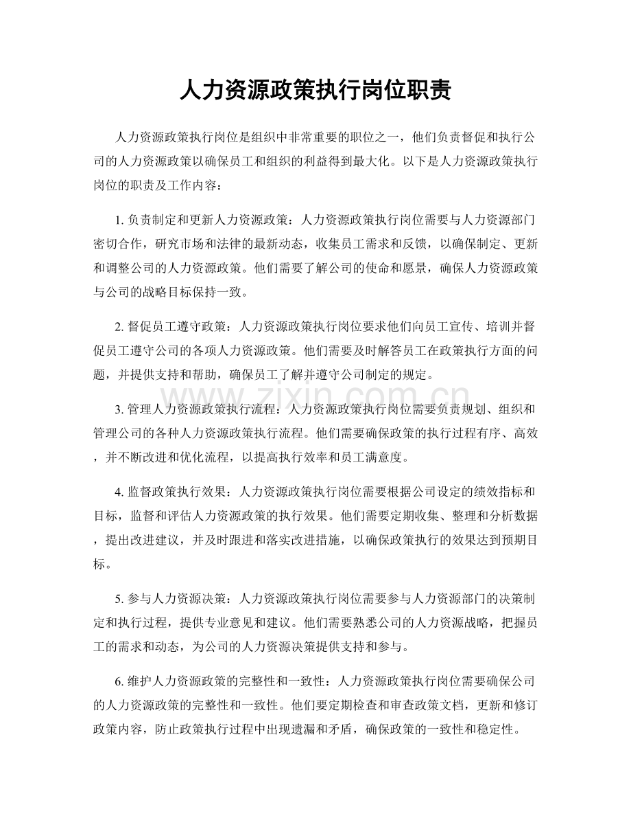 人力资源政策执行岗位职责.docx_第1页