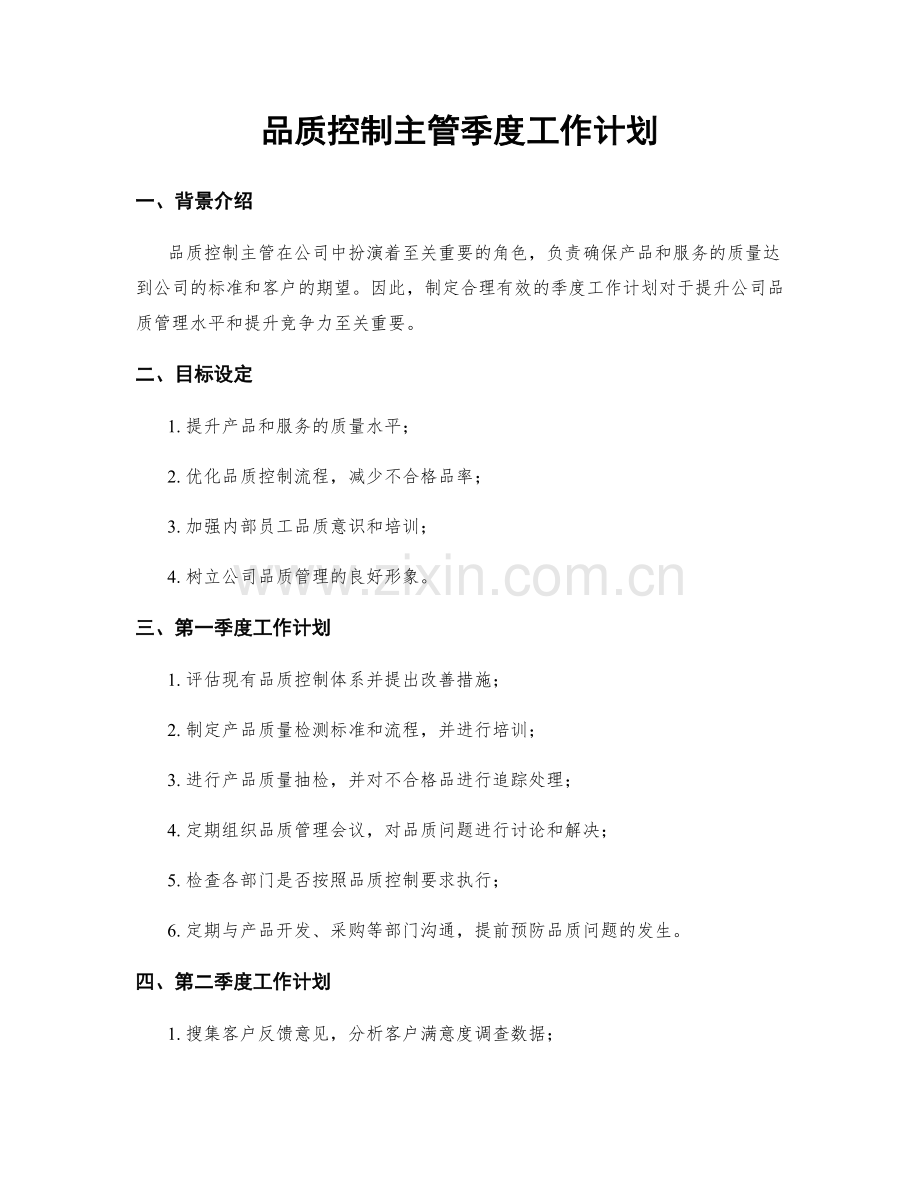 品质控制主管季度工作计划.docx_第1页