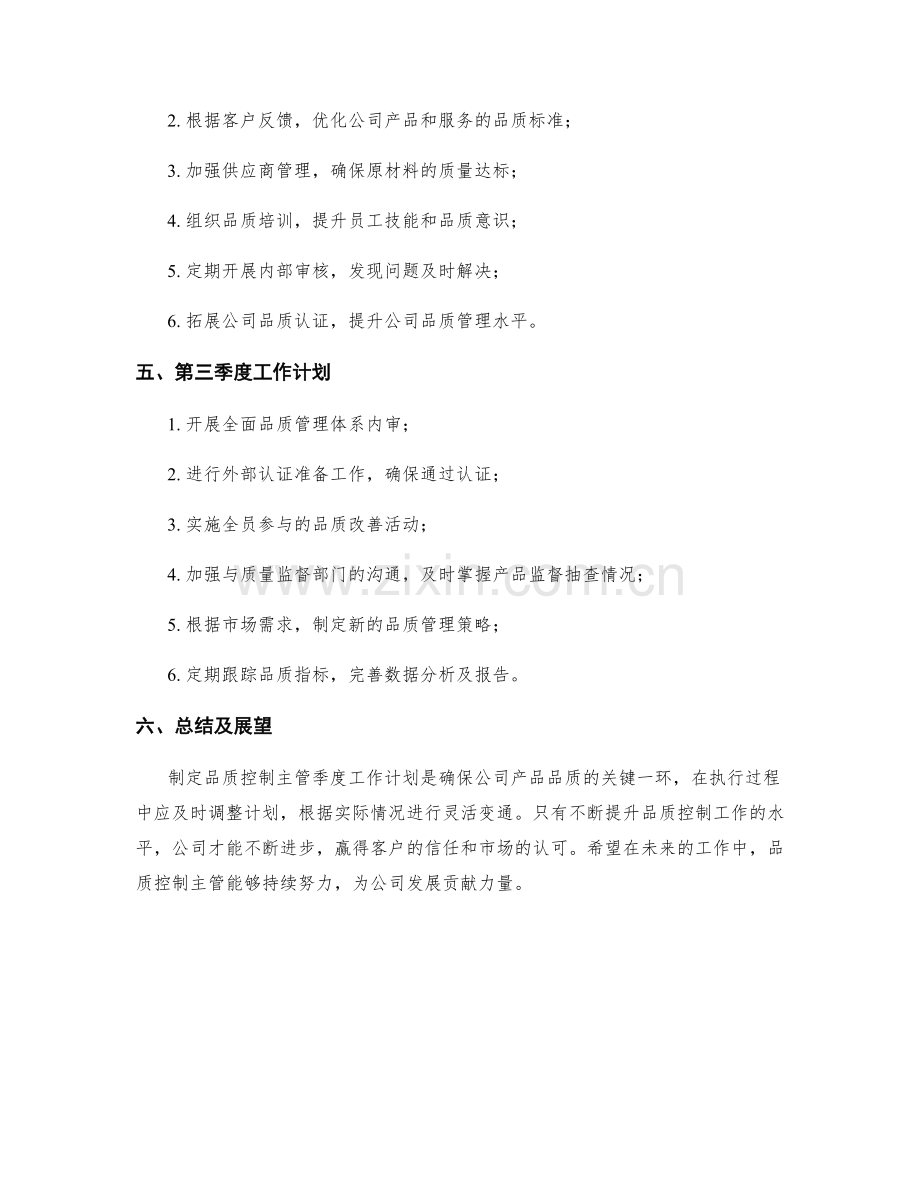 品质控制主管季度工作计划.docx_第2页