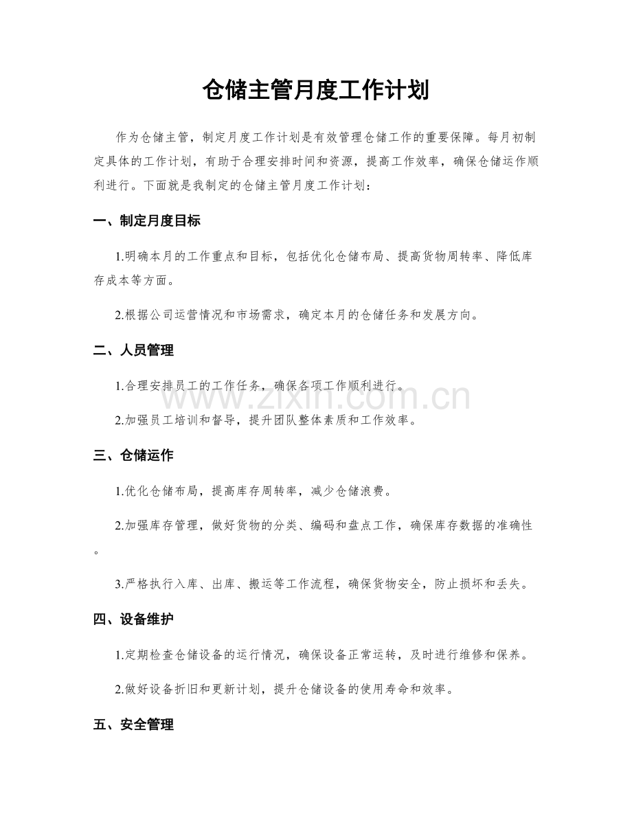 仓储主管月度工作计划.docx_第1页