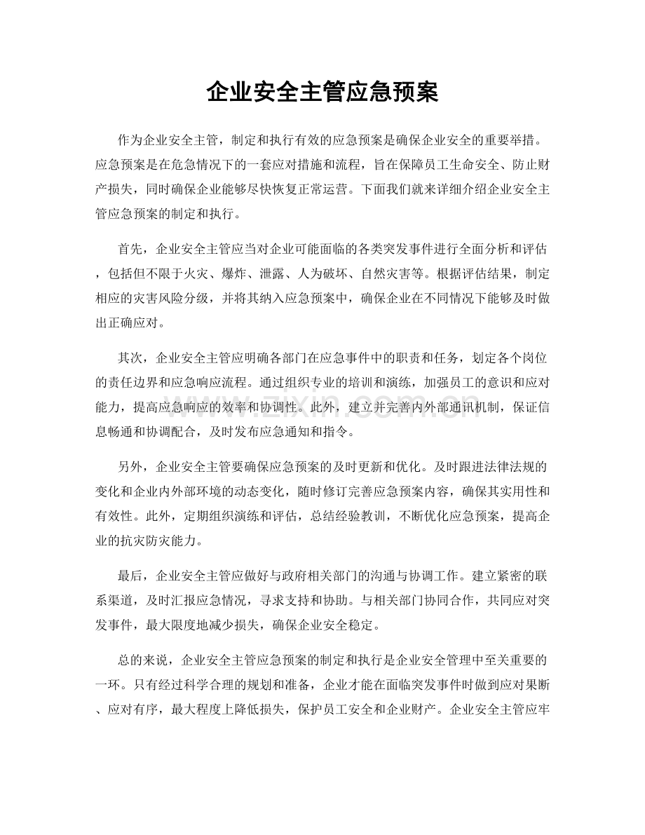 企业安全主管应急预案.docx_第1页